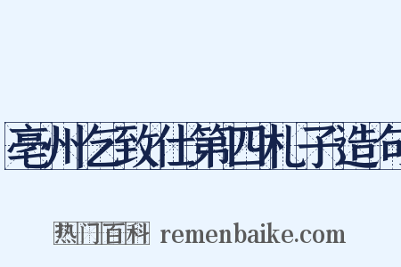 亳州乞致仕第四札子造句是什么意思的图片